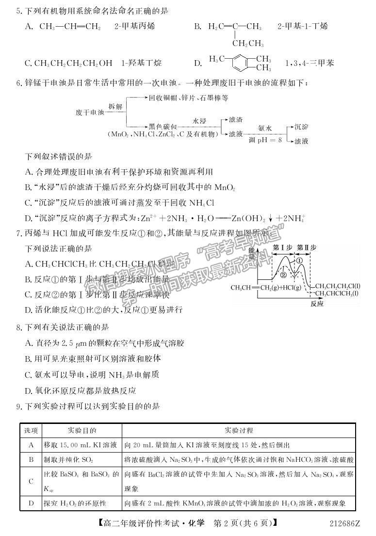 2021安徽省明光市第二中學高二評價性考試化學試卷及答案