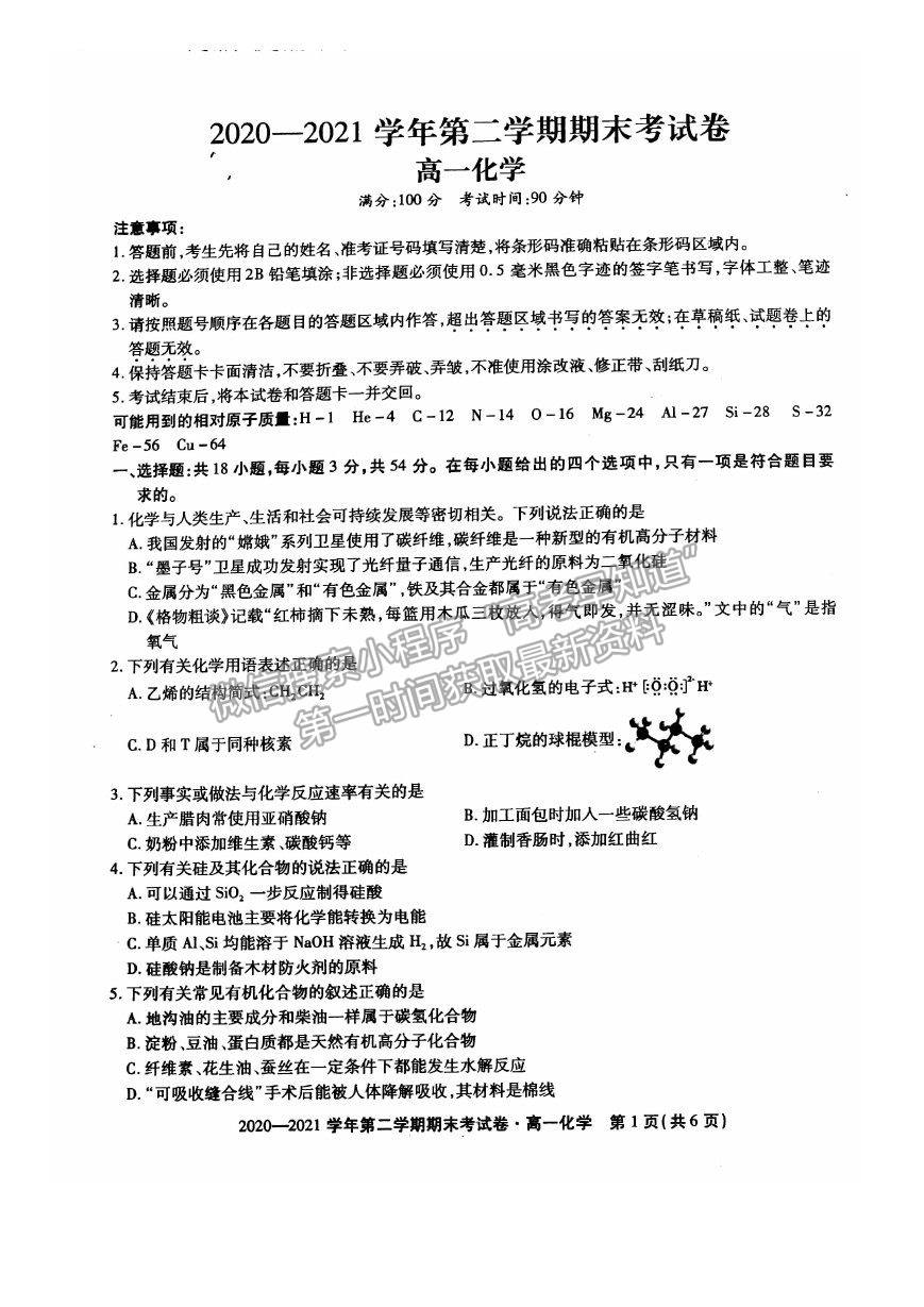 2021安徽省池州市東至縣二中高一下學(xué)期期末考試化學(xué)試卷及答案