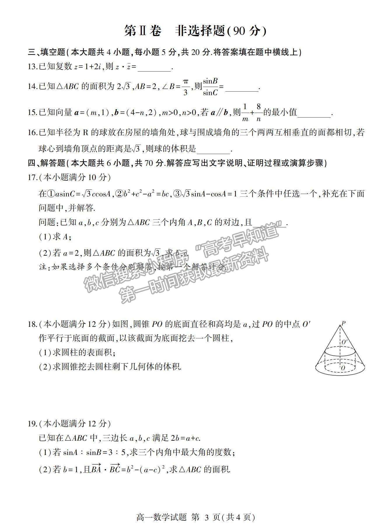 2021山東省臨沂市蘭山區(qū)、蘭陵縣高一下學(xué)期期中考試數(shù)學(xué)試卷及答案