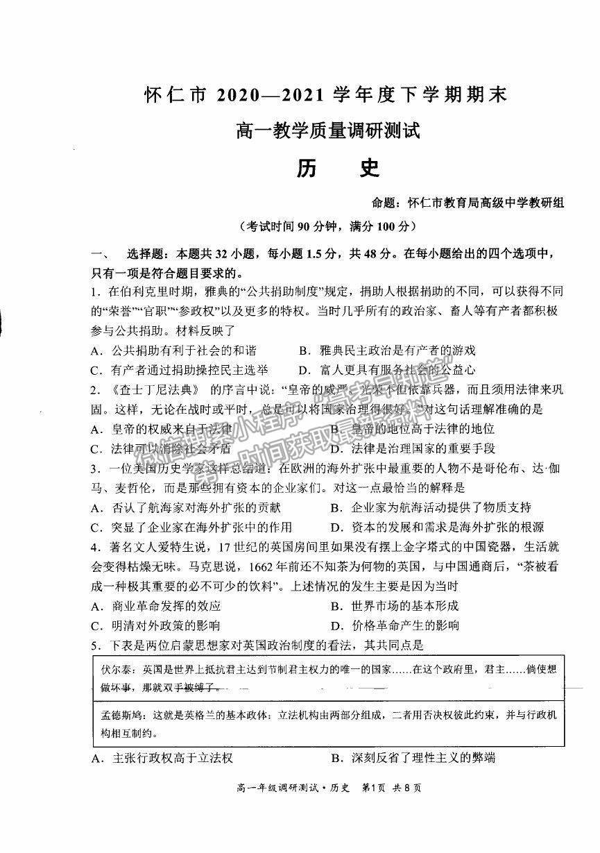 2021山西省朔州市懷仁市高一下學(xué)期期末考試歷史試卷及答案