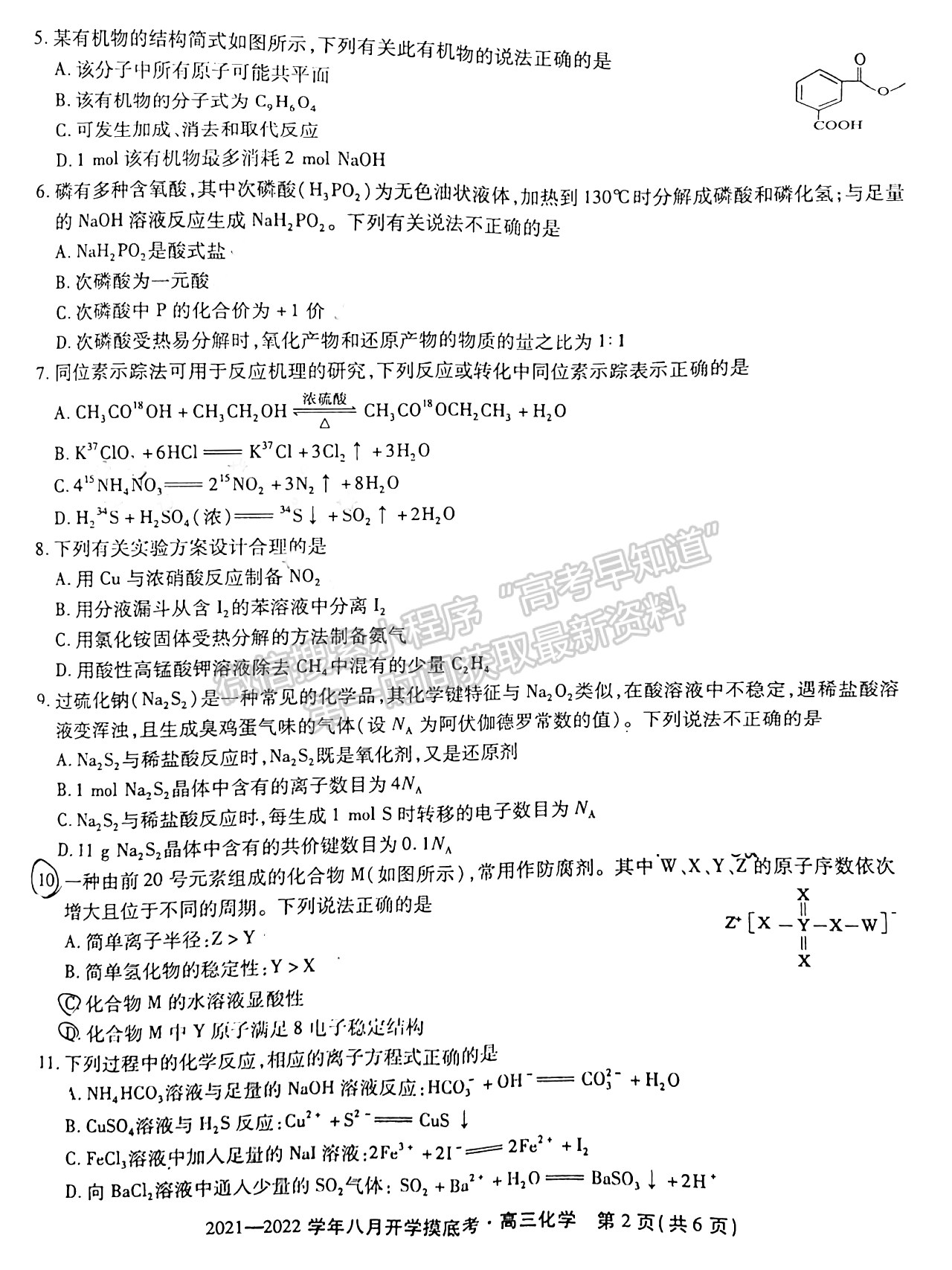 2022安徽五校聯(lián)盟高三開學(xué)考試化學(xué)試卷