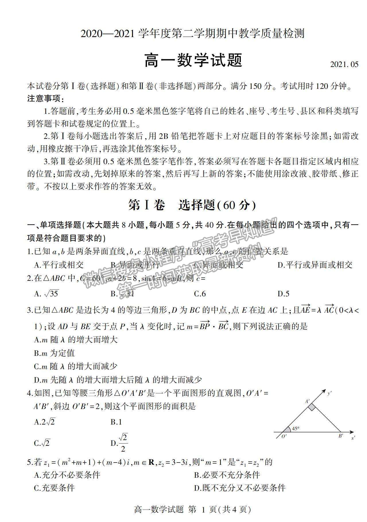 2021山東省臨沂市蘭山區(qū)、蘭陵縣高一下學(xué)期期中考試數(shù)學(xué)試卷及答案