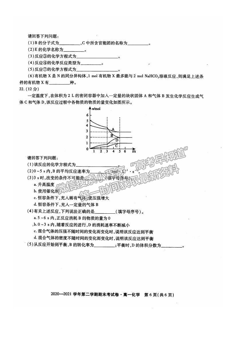 2021安徽省池州市東至縣二中高一下學期期末考試化學試卷及答案