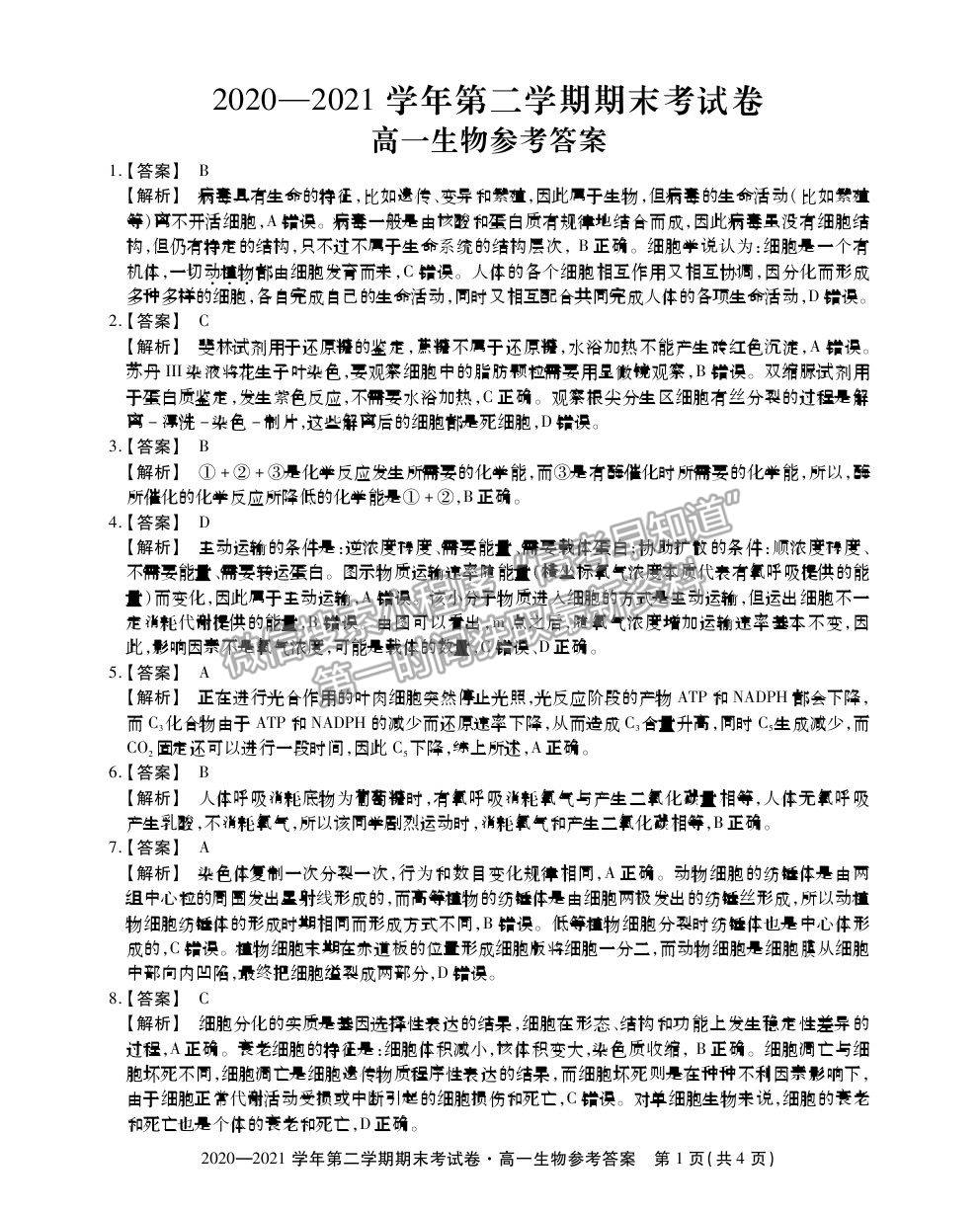 2021安徽省池州市東至縣二中高一下學(xué)期期末考試生物試卷及答案