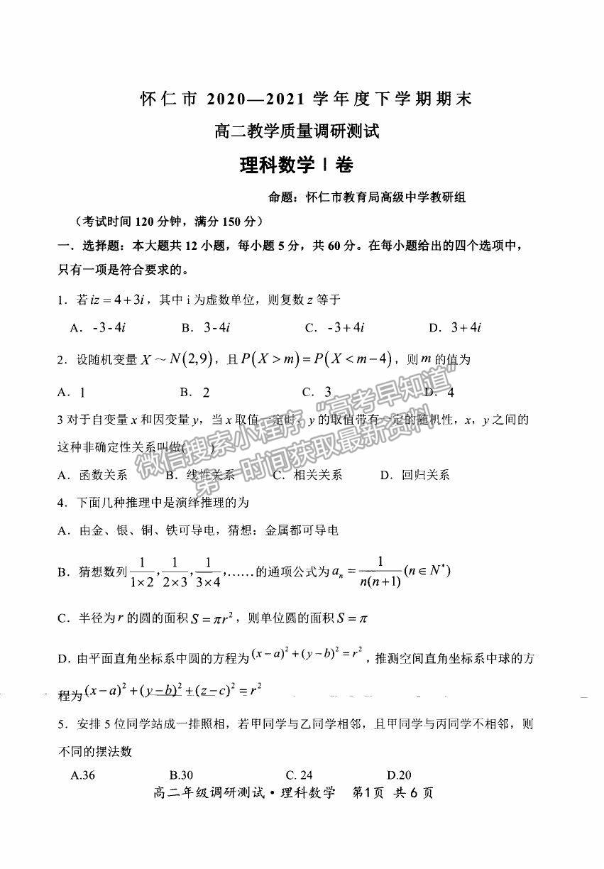 2021山西省朔州市懷仁市高二下學(xué)期期末考試?yán)頂?shù)試卷及答案