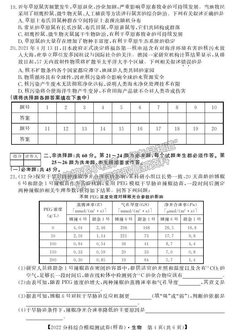 2022全國高考分科綜合模擬測試生物試卷及答案