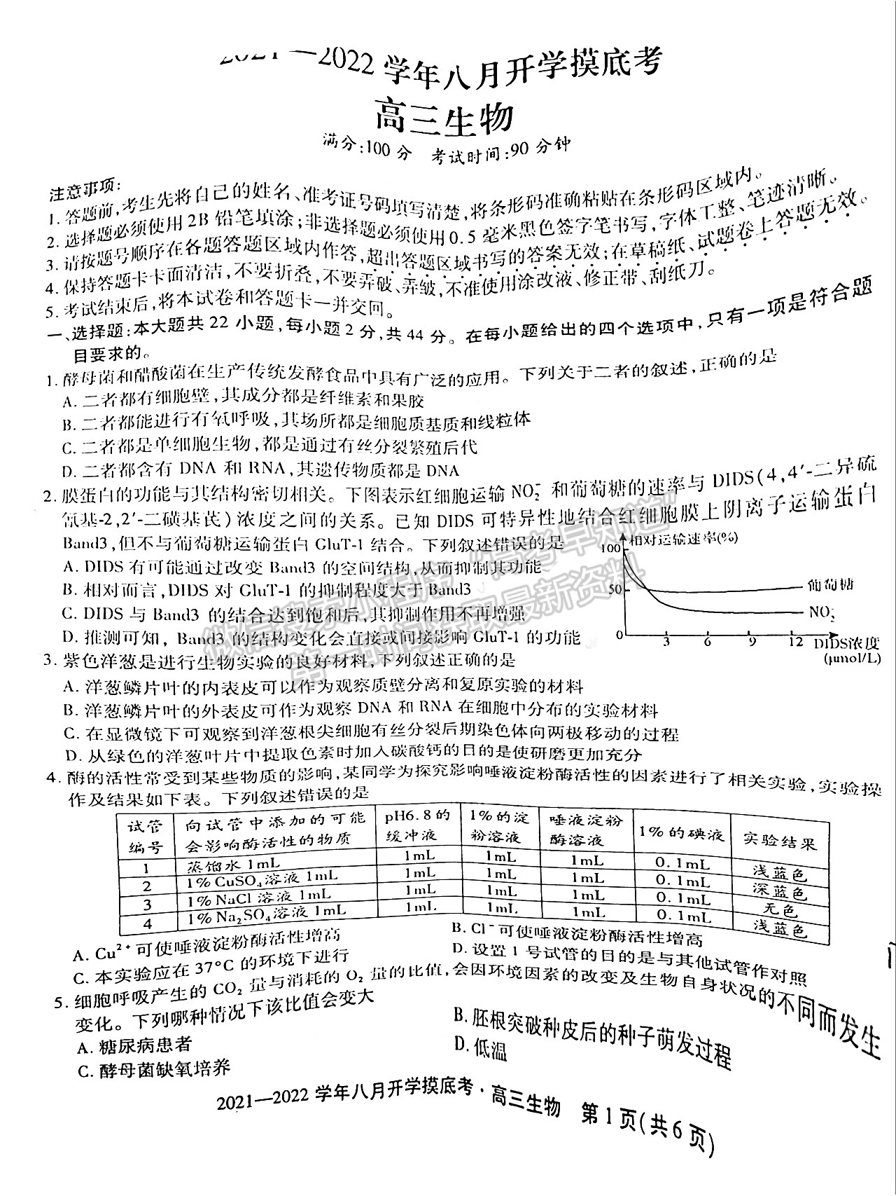 2022安徽五校聯(lián)盟高三開學(xué)考試生物試卷