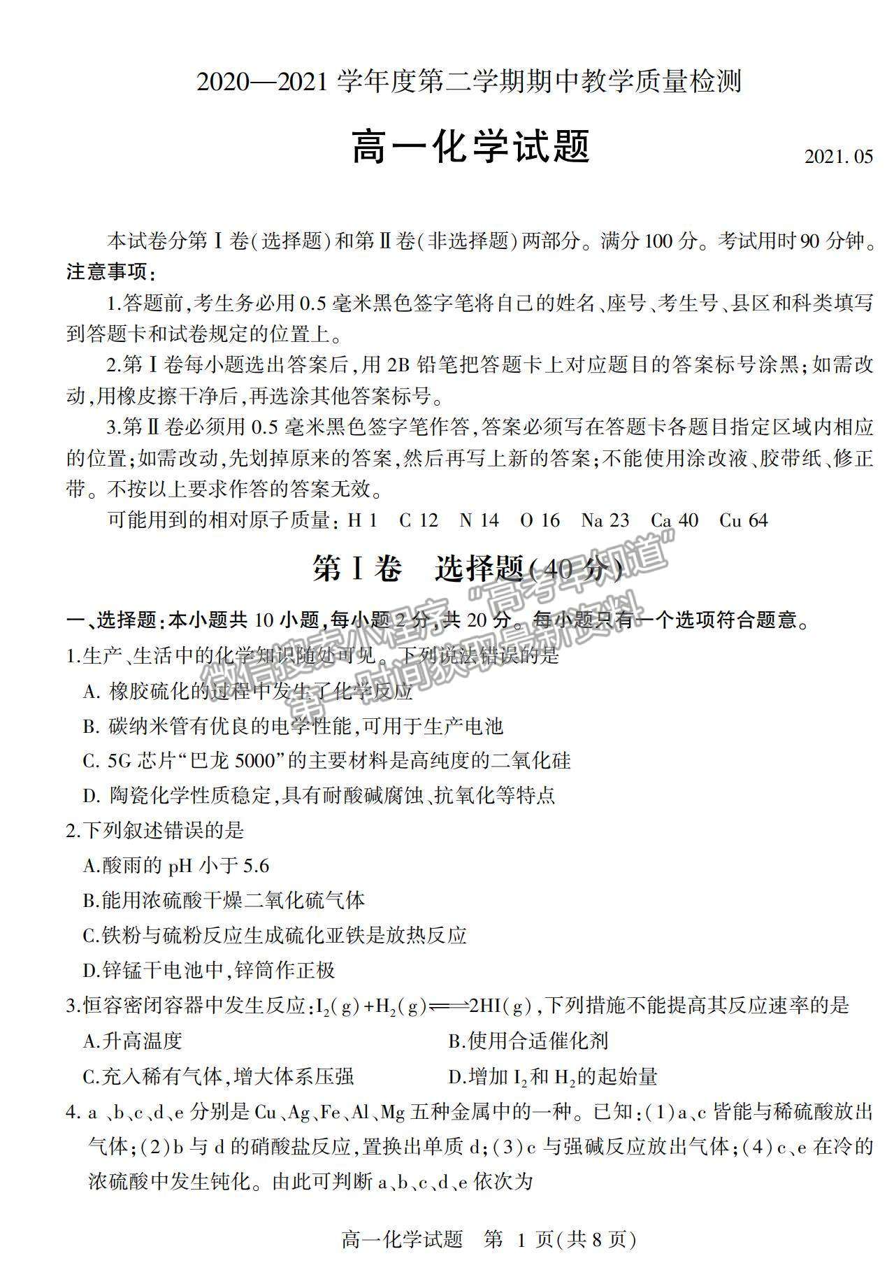 2021山東省臨沂市蘭山區(qū)、蘭陵縣高一下學(xué)期期中考試化學(xué)試卷及答案