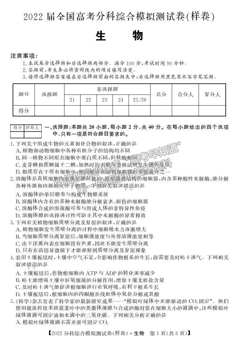 2022全國(guó)高考分科綜合模擬測(cè)試生物試卷及答案