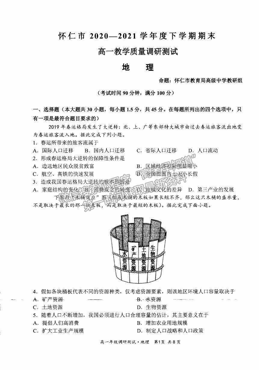 2021山西省朔州市懷仁市高一下學期期末考試地理試卷及答案