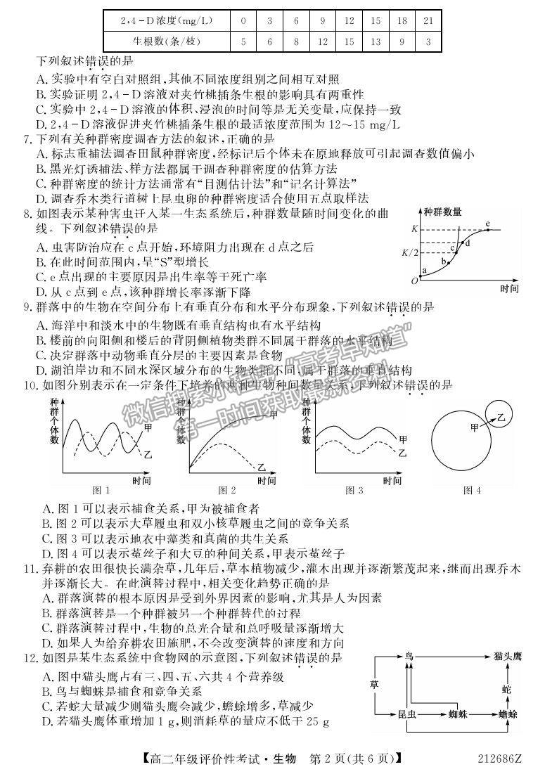 2021安徽省明光市第二中學(xué)高二評價性考試生物試卷及答案