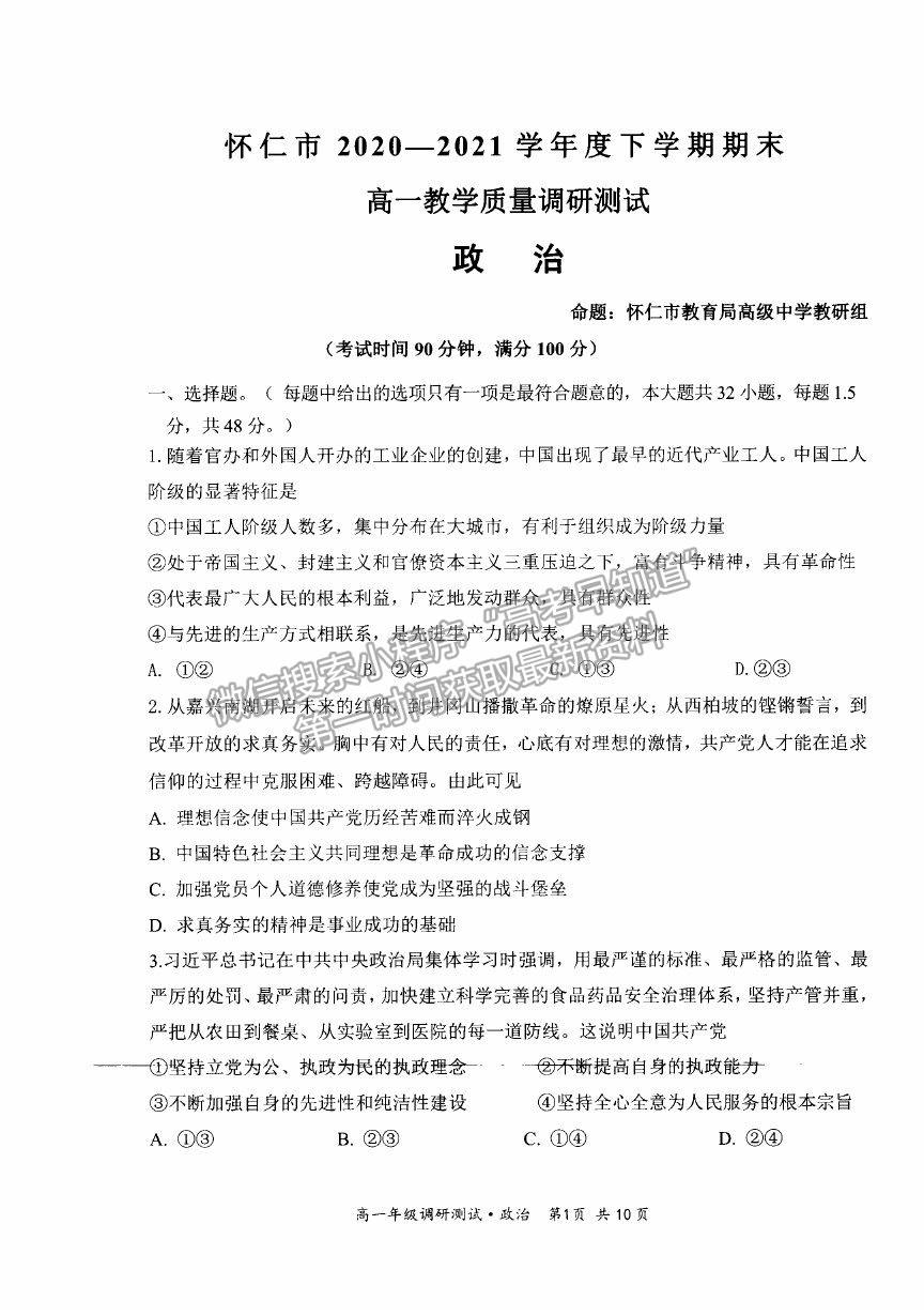 2021山西省朔州市懷仁市高一下學(xué)期期末考試政治試卷及答案