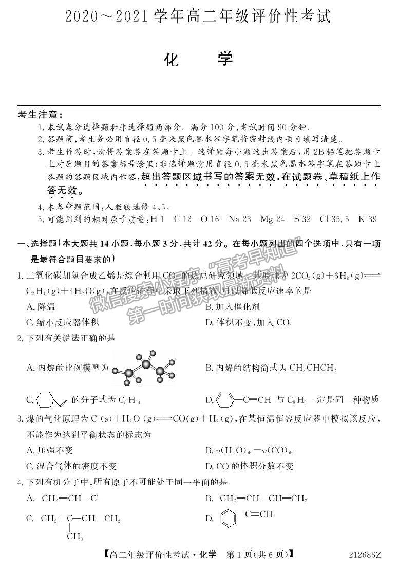 2021安徽省明光市第二中學(xué)高二評(píng)價(jià)性考試化學(xué)試卷及答案