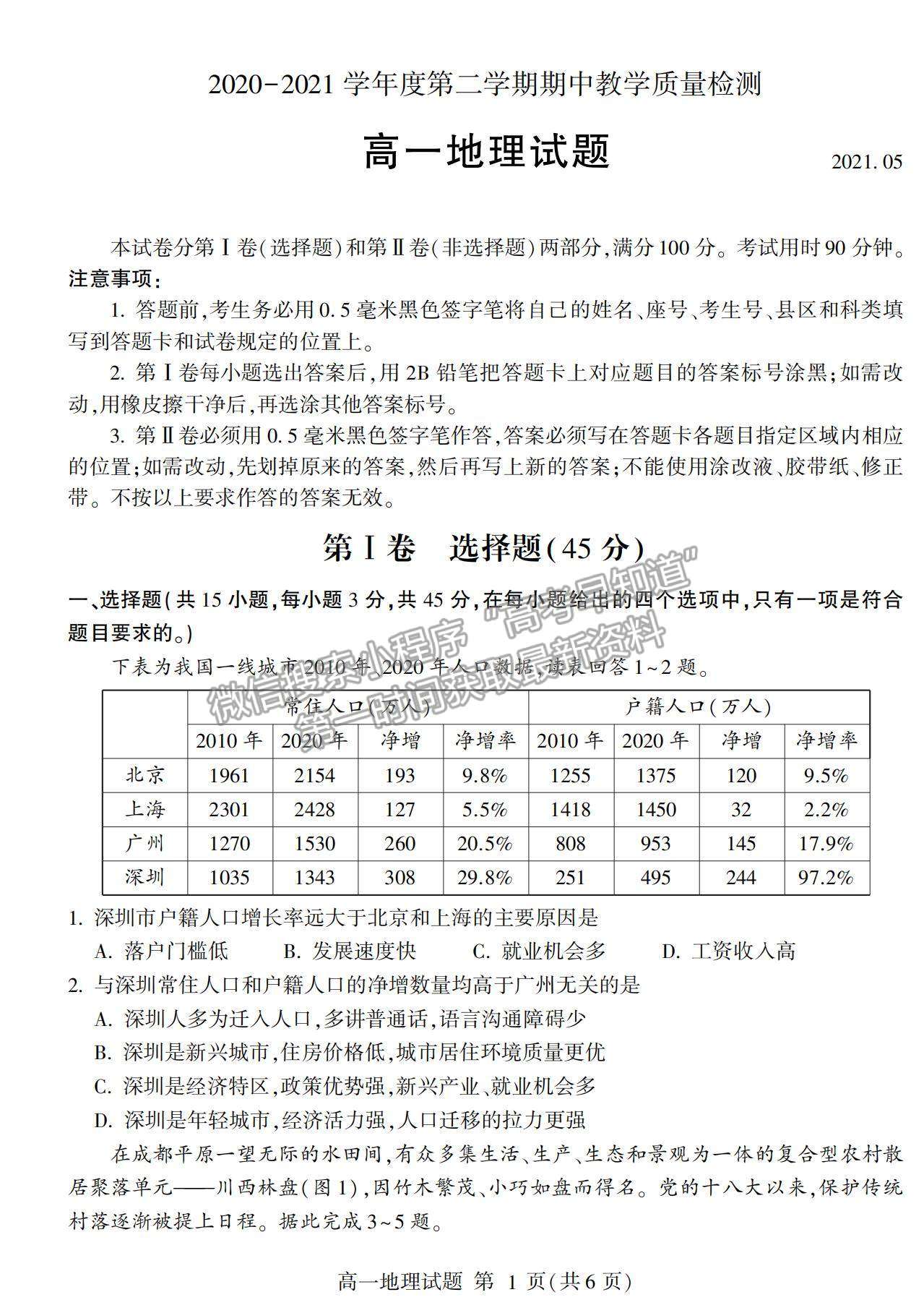 2021山東省臨沂市蘭山區(qū)、蘭陵縣高一下學(xué)期期中考試地理試卷及答案