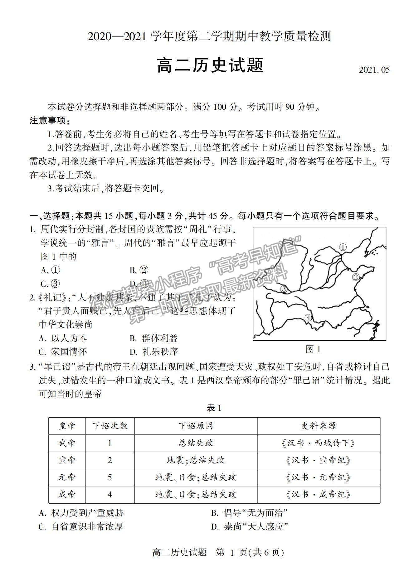 2021山東省臨沂市蘭山區(qū)、蘭陵縣高二下學期期中考試歷史試卷及答案