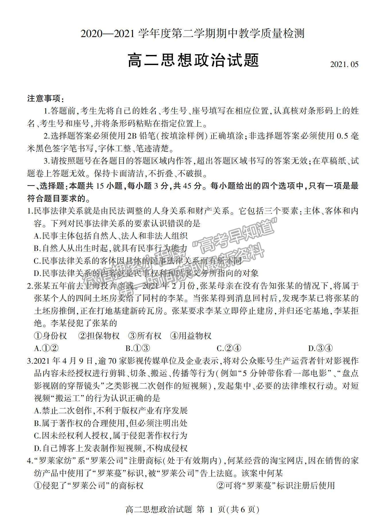 2021山東省臨沂市蘭山區(qū)、蘭陵縣高二下學(xué)期期中考試政治試卷及答案