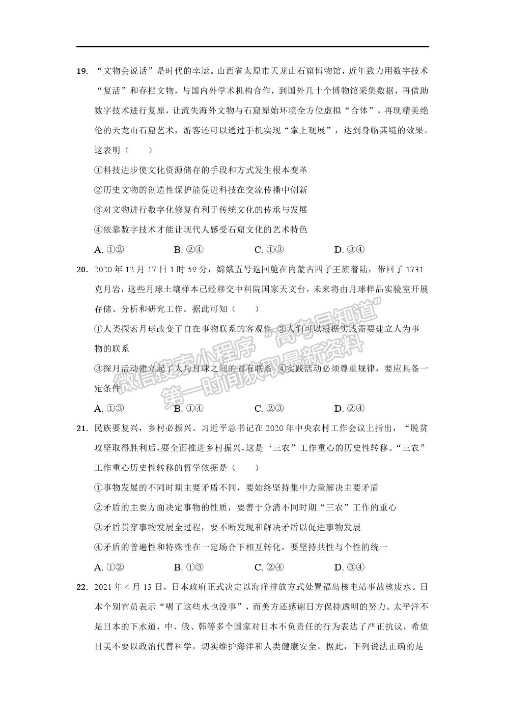 2021安徽省淮北市樹人高級(jí)中學(xué)高二下學(xué)期期末考試政治試卷及答案