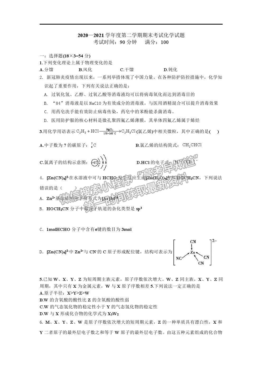 2021安徽省淮北市樹人高級中學(xué)高二下學(xué)期期末考試化學(xué)試卷及答案