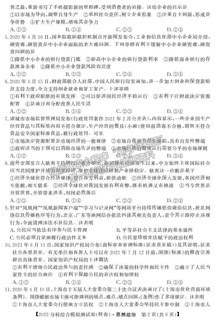 2022全國高考分科綜合模擬測試政治試卷及答案