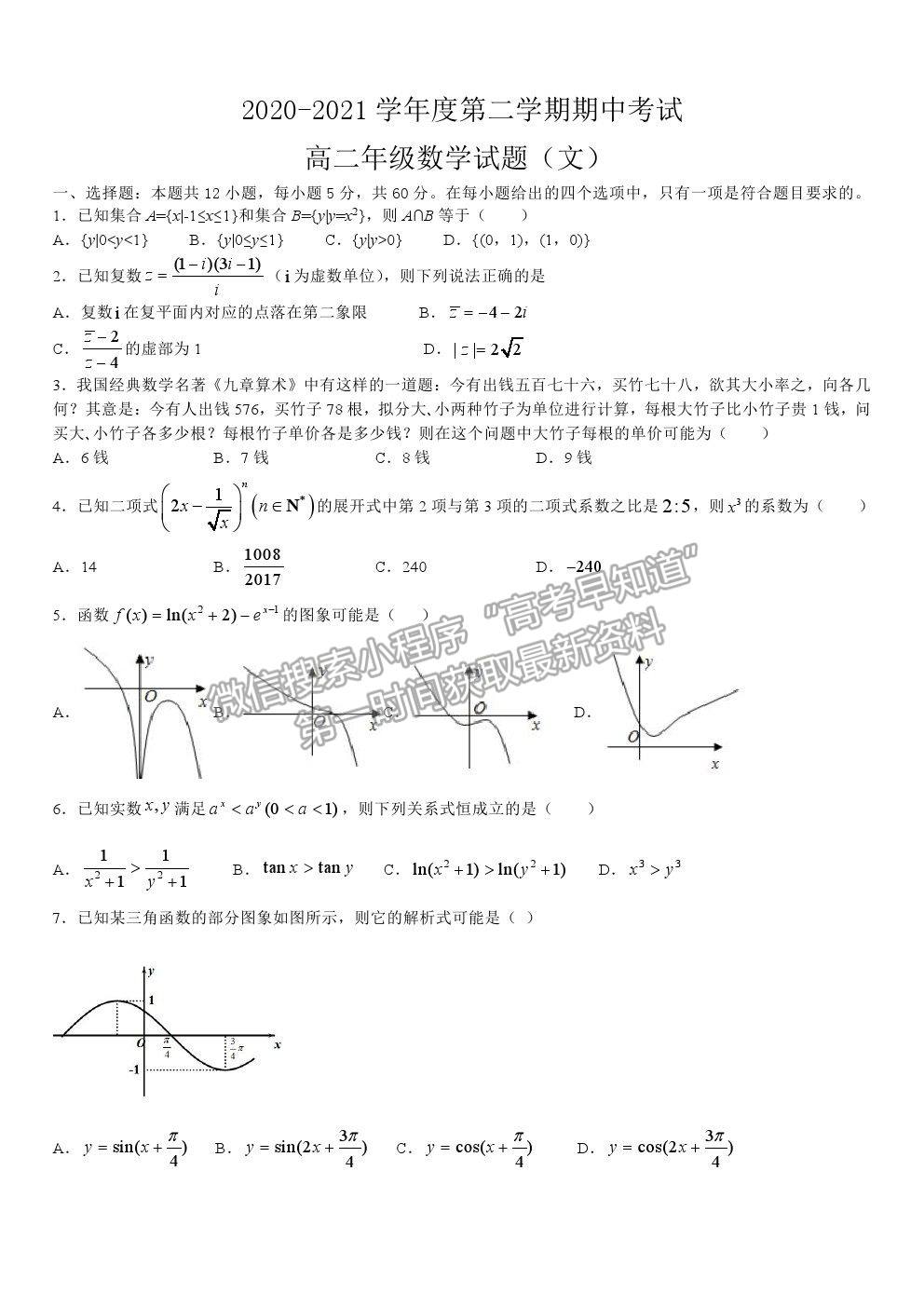 2021安徽省淮北市樹人高級(jí)中學(xué)高二下學(xué)期期中考試文數(shù)試卷及答案