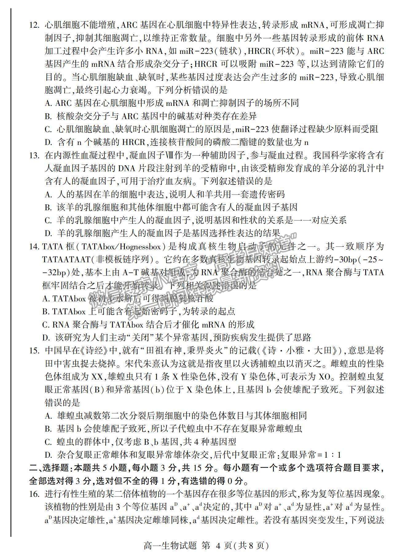 2021山東省臨沂市蘭山區(qū)、蘭陵縣高一下學期期中考試生物試卷及答案