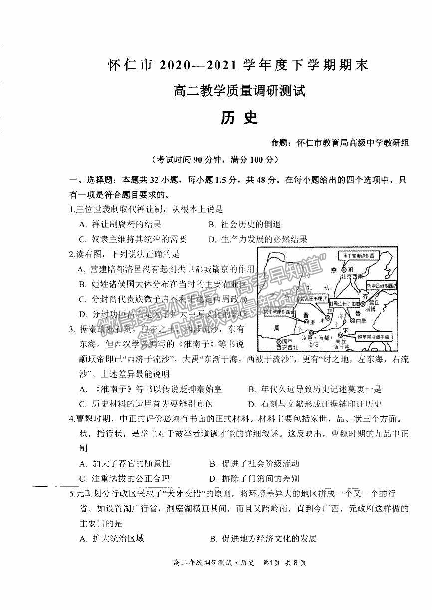 2021山西省朔州市懷仁市高二下學(xué)期期末考試歷史試卷及答案