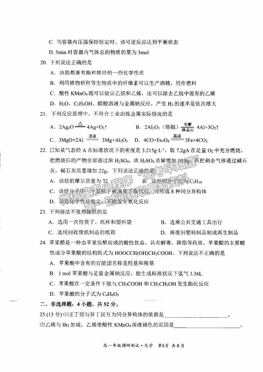 2021山西省朔州市懷仁市高一下學(xué)期期末考試化學(xué)試卷及答案