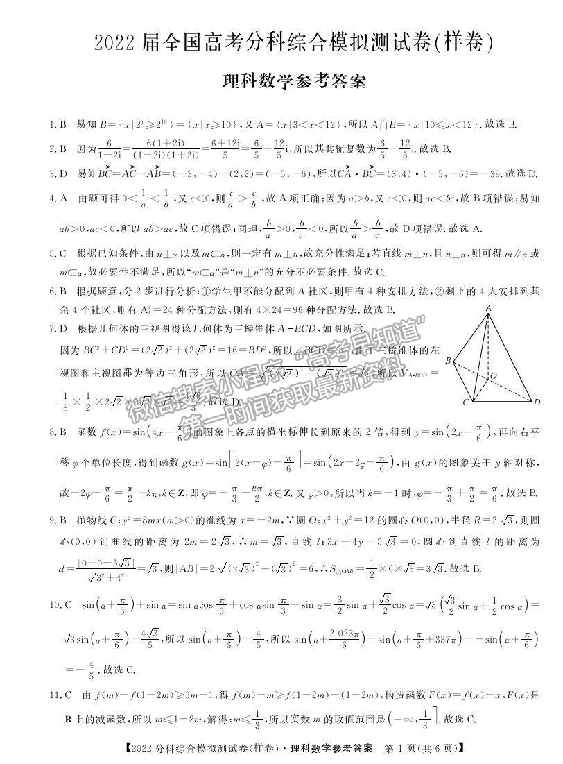 2022全國高考分科綜合模擬測試?yán)頂?shù)試卷及答案