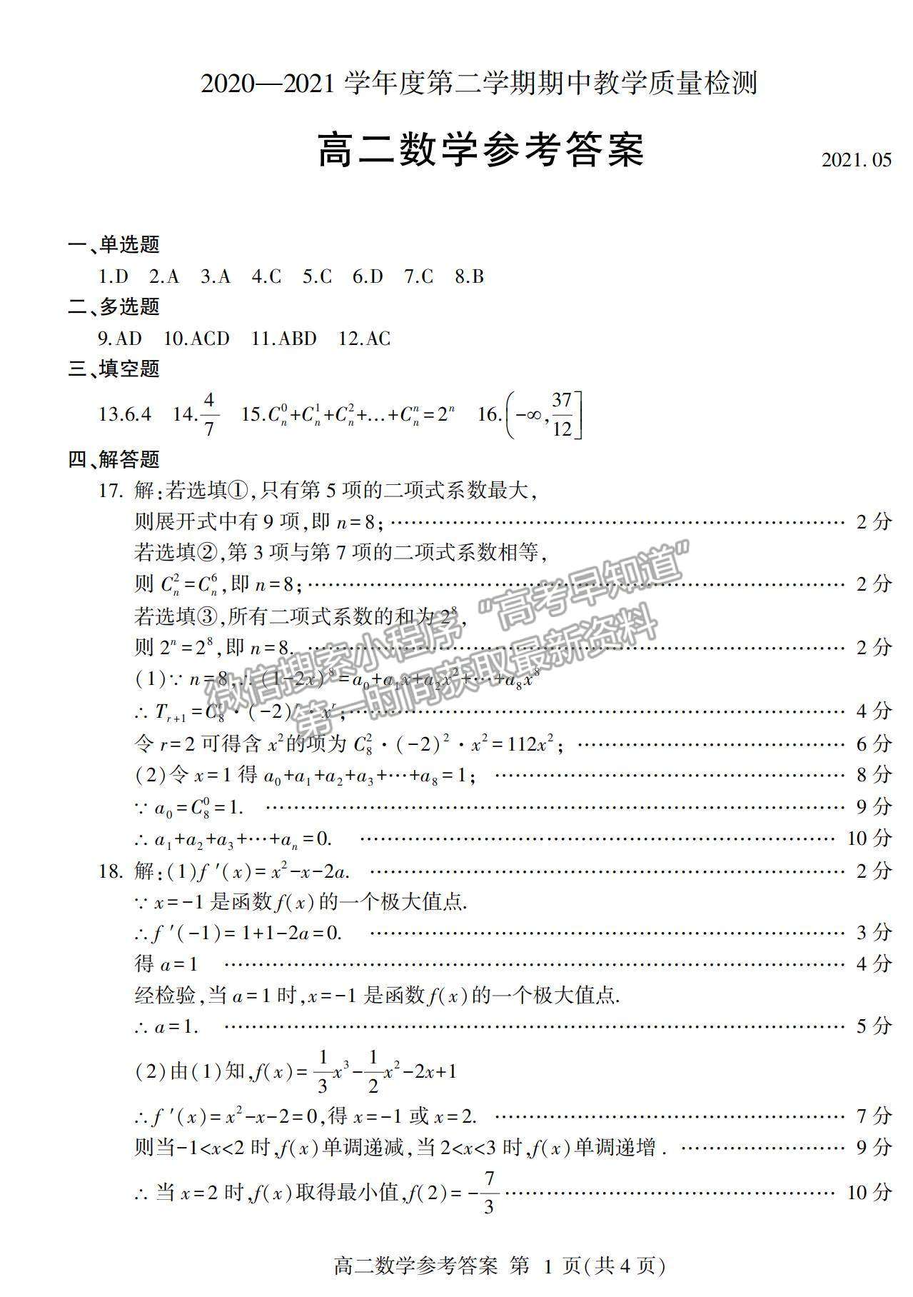 2021山東省臨沂市蘭山區(qū)、蘭陵縣高二下學(xué)期期中考試數(shù)學(xué)試卷及答案