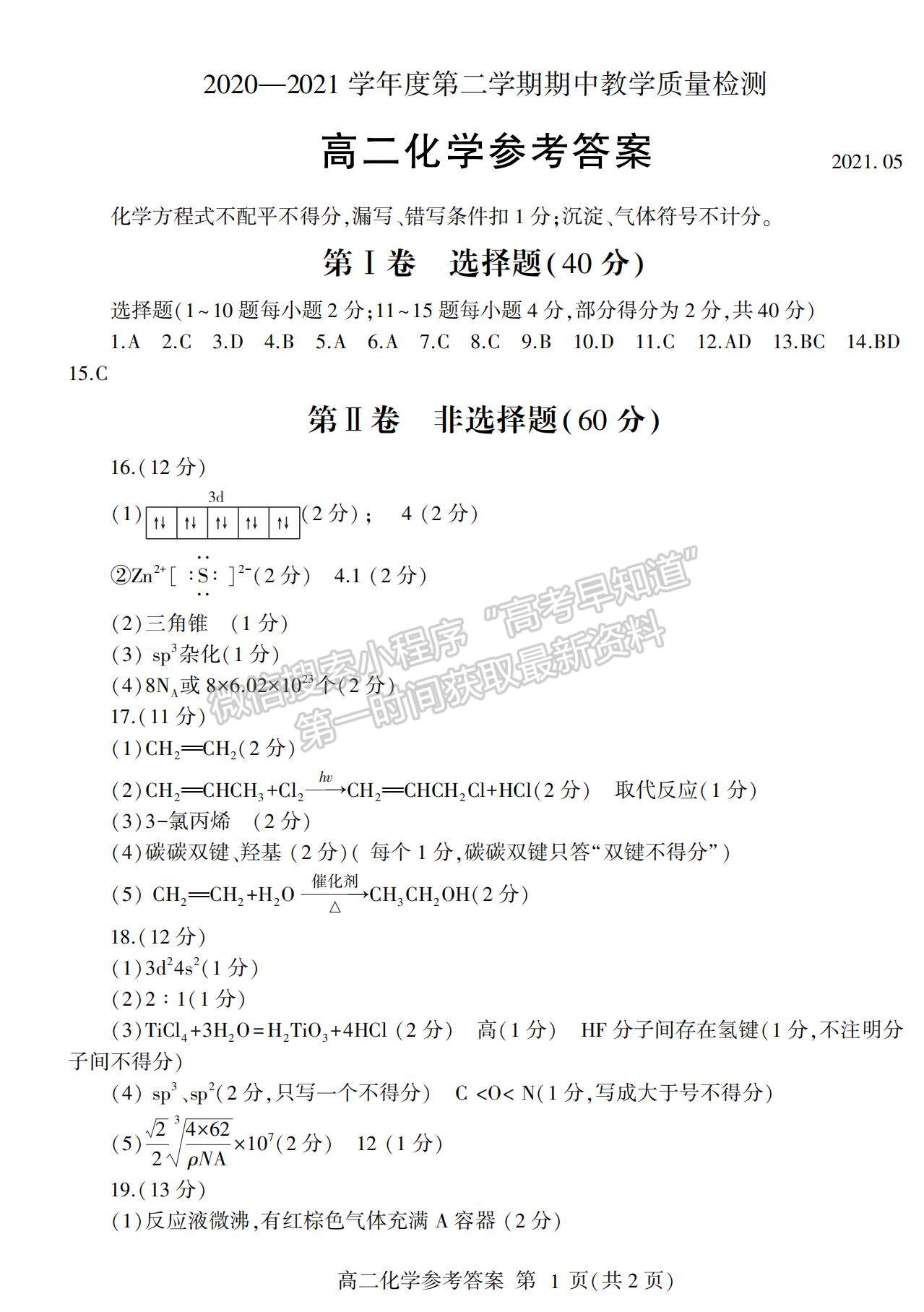 2021山東省臨沂市蘭山區(qū)、蘭陵縣高二下學期期中考試化學試卷及答案