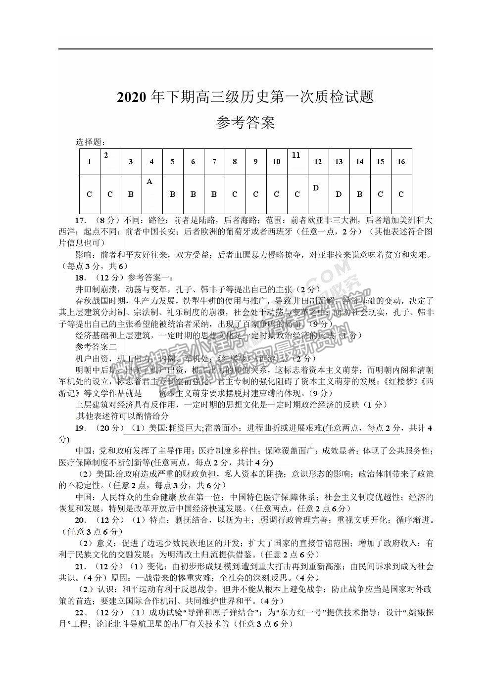 2021廣東省梅州市豐順縣高三第一次質(zhì)檢歷史試卷及答案