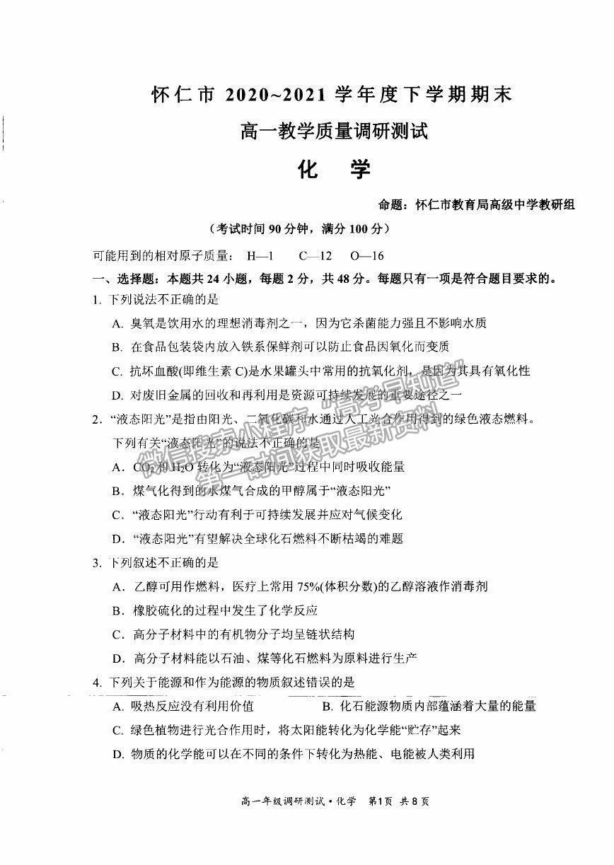 2021山西省朔州市懷仁市高一下學(xué)期期末考試化學(xué)試卷及答案