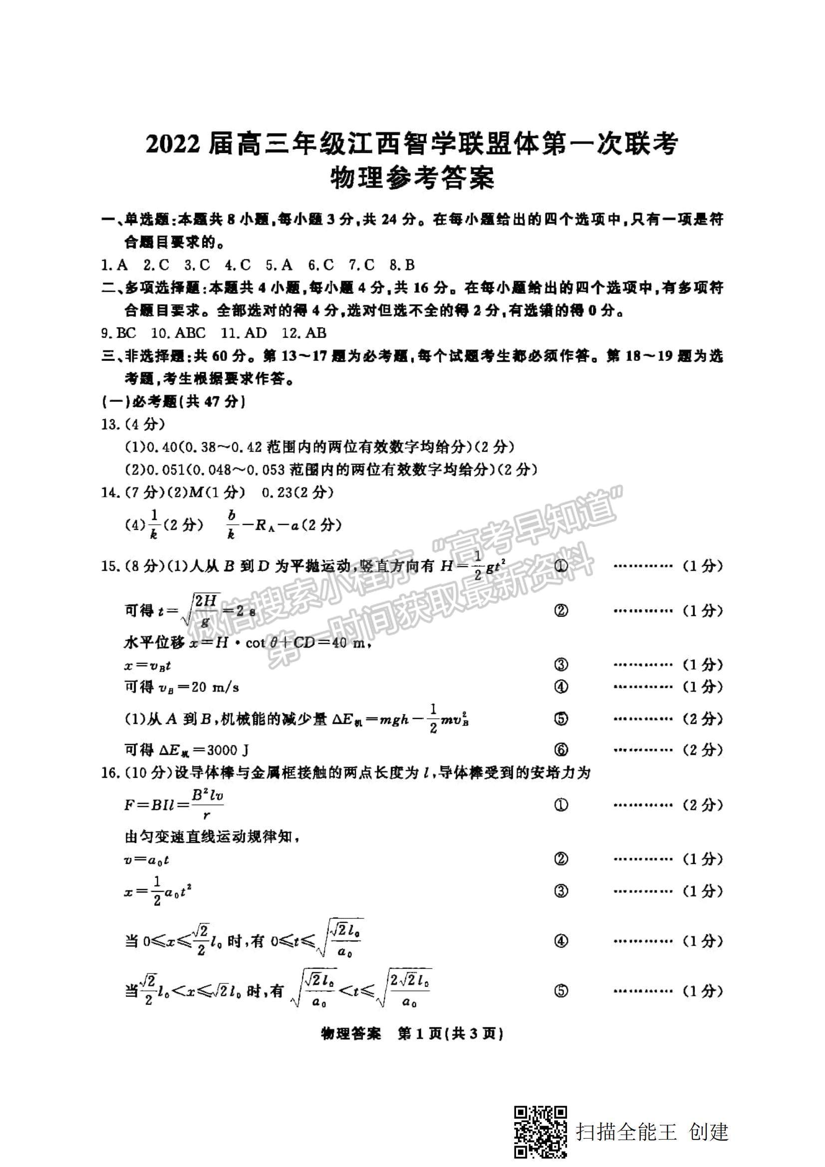 2022江西智學(xué)聯(lián)盟體高三聯(lián)考物理試卷及答案