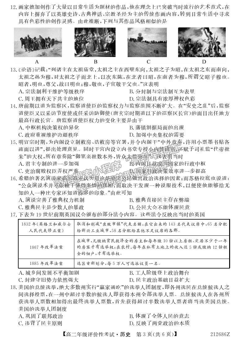 2021安徽省明光市第二中學(xué)高二評價性考試歷史試卷及答案