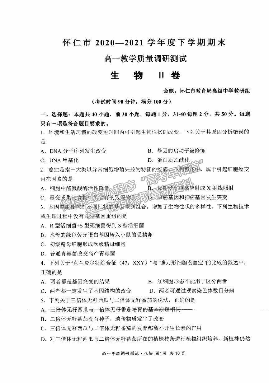 2021山西省朔州市懷仁市高一下學(xué)期期末考試生物試卷及答案