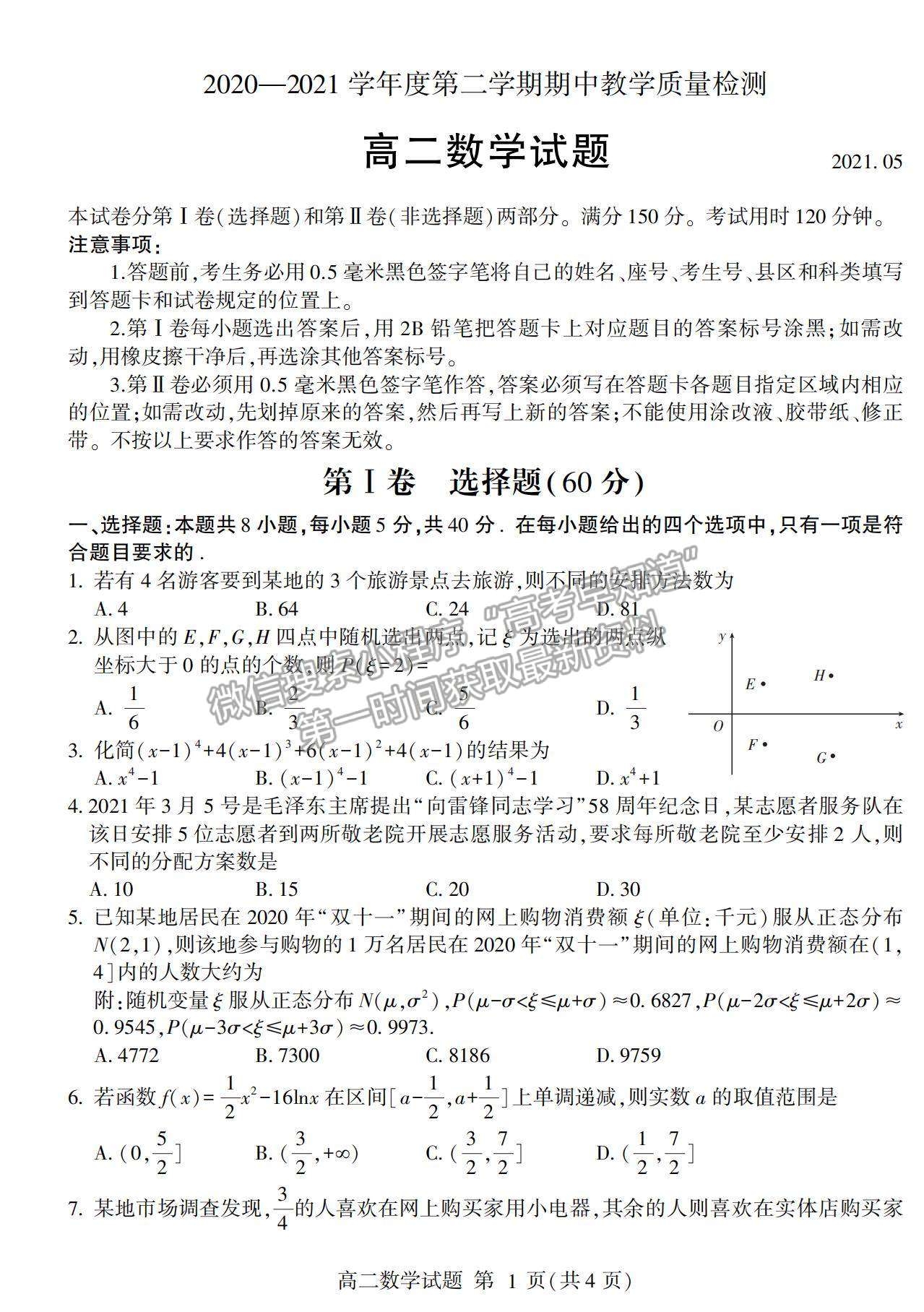 2021山東省臨沂市蘭山區(qū)、蘭陵縣高二下學(xué)期期中考試數(shù)學(xué)試卷及答案