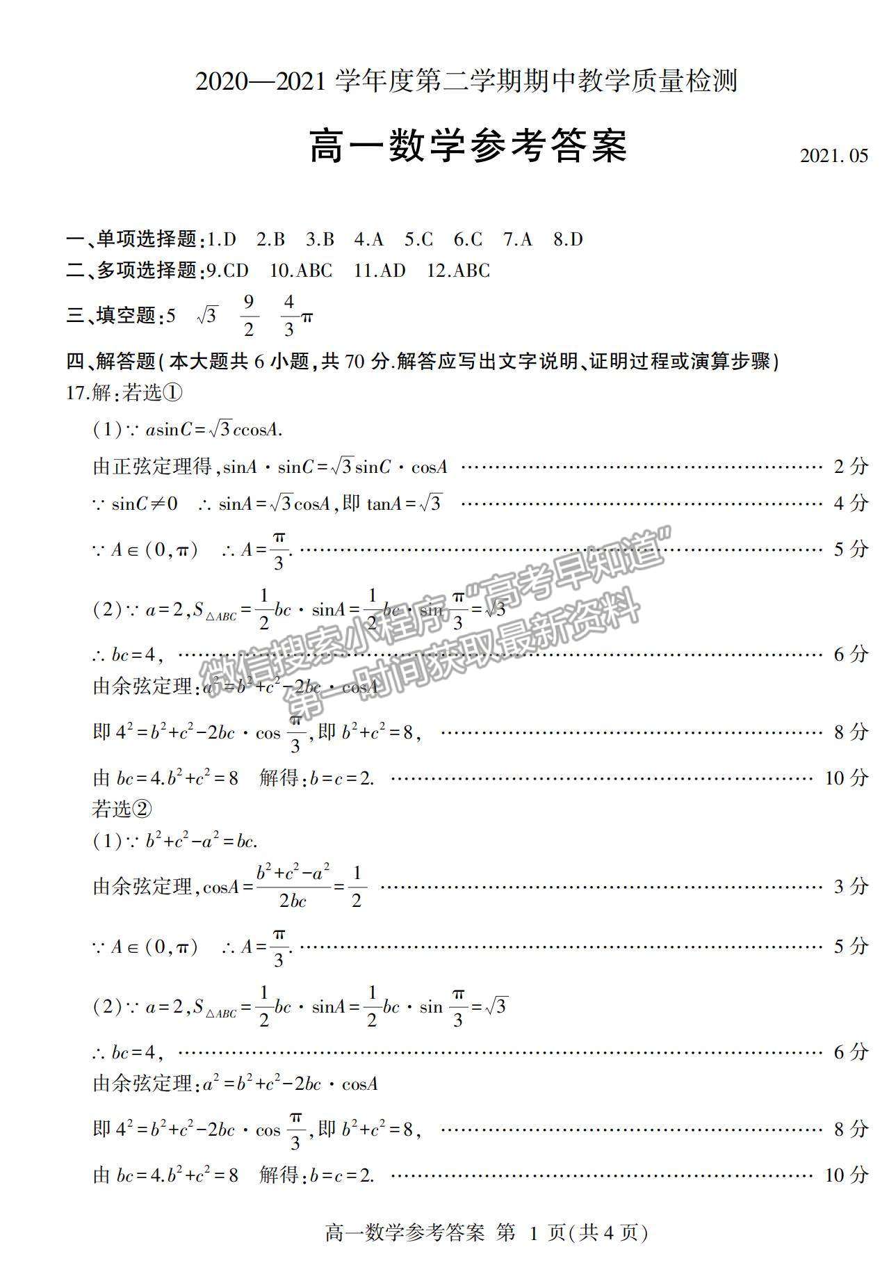 2021山東省臨沂市蘭山區(qū)、蘭陵縣高一下學(xué)期期中考試數(shù)學(xué)試卷及答案