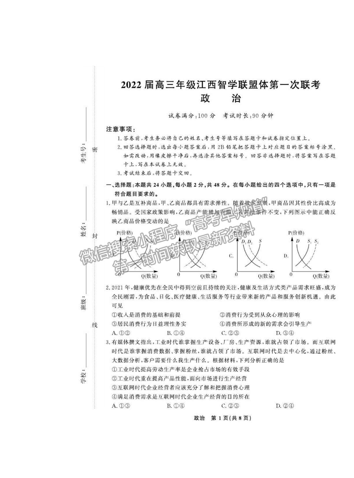 2022江西智學(xué)聯(lián)盟體高三聯(lián)考政治試卷及答案