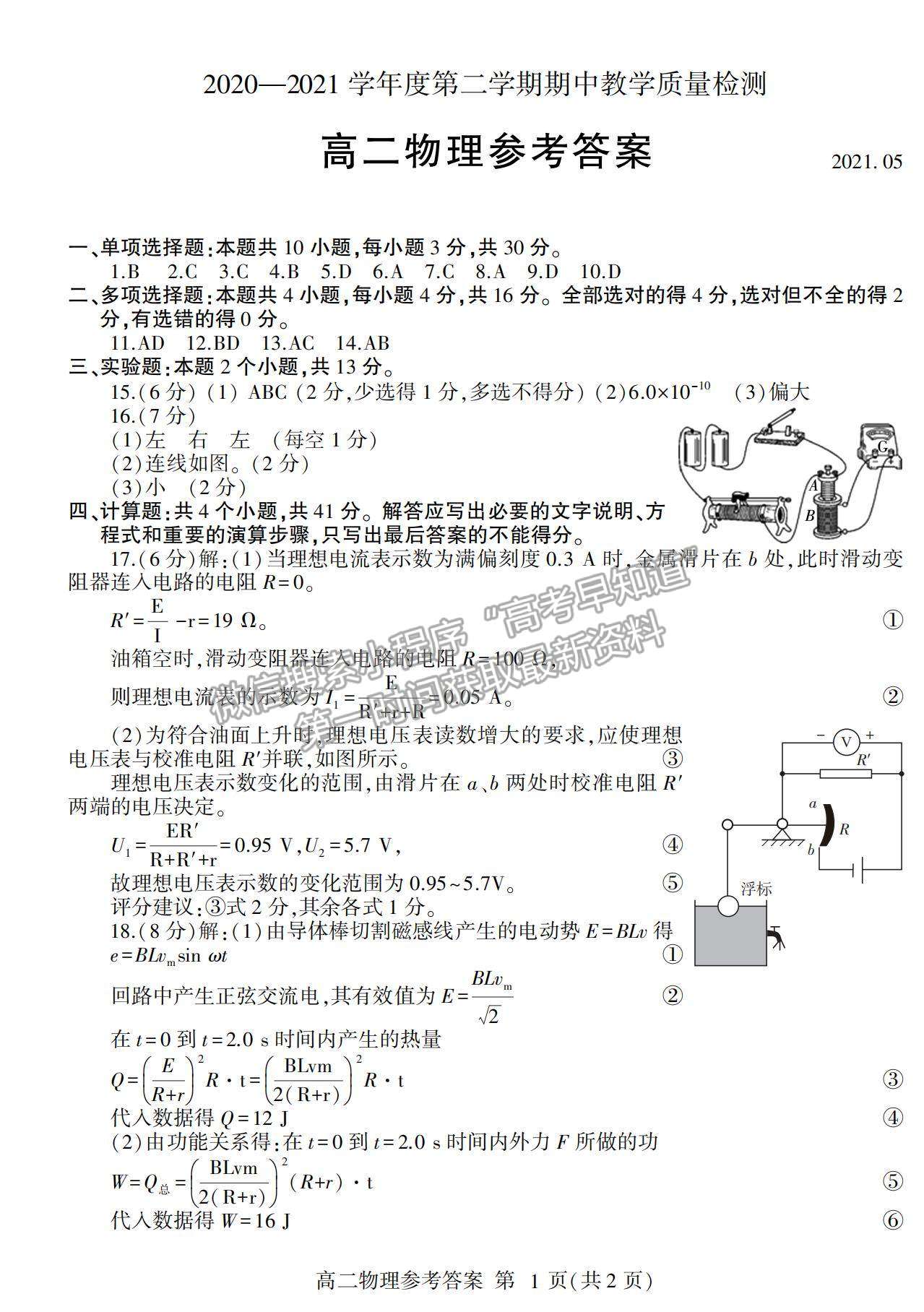 2021山東省臨沂市蘭山區(qū)、蘭陵縣高二下學(xué)期期中考試物理試卷及答案