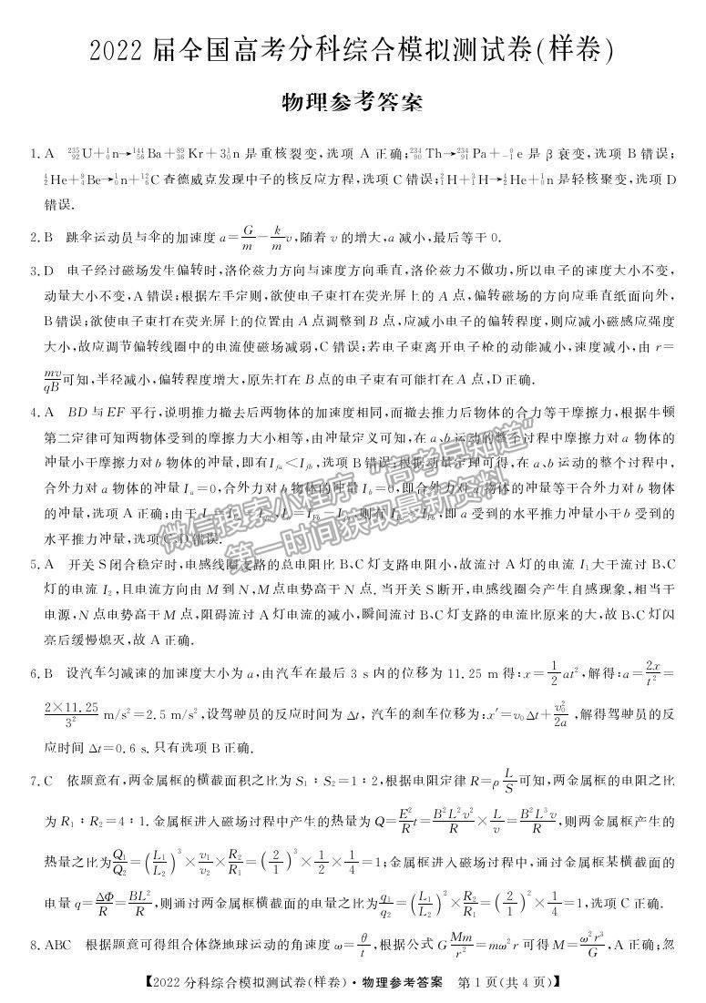 2022全國(guó)高考分科綜合模擬測(cè)試物理試卷及答案