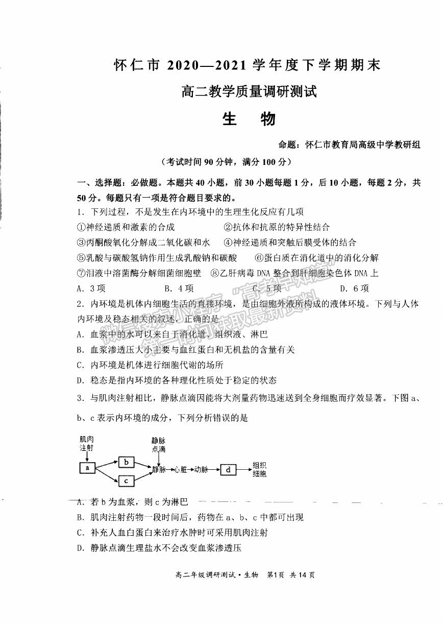 2021山西省朔州市懷仁市高二下學(xué)期期末考試生物試卷及答案