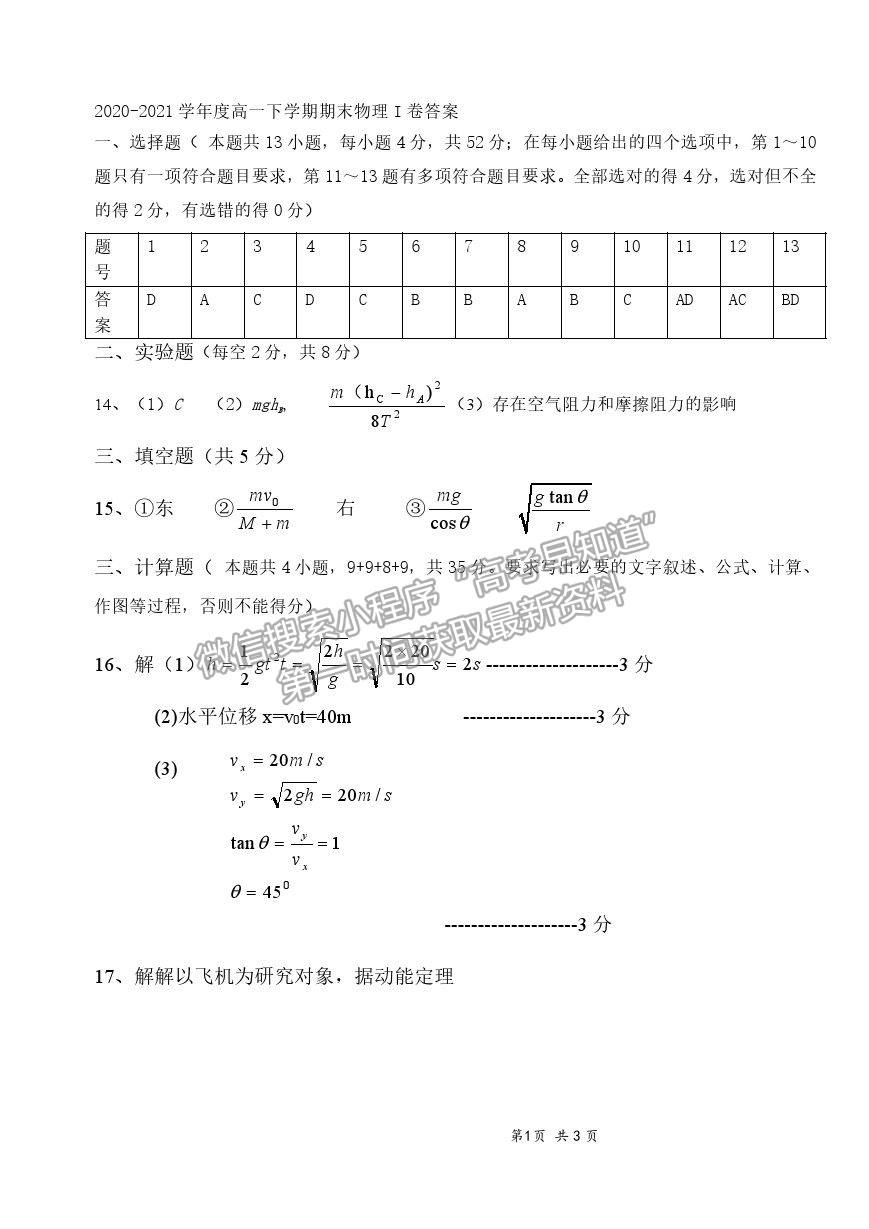 2021山西省朔州市懷仁市高一下學(xué)期期末考試物理試卷及答案