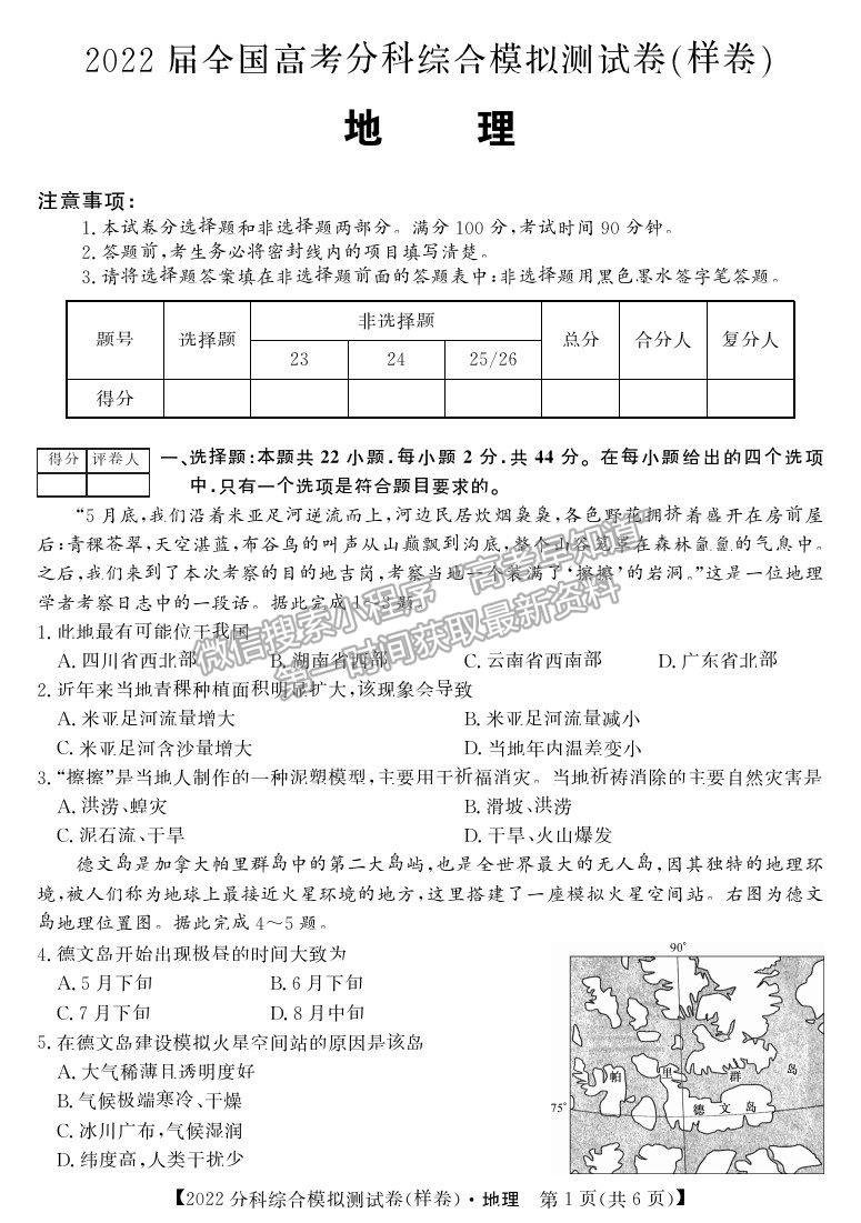 2022全國高考分科綜合模擬測試地理試卷及答案