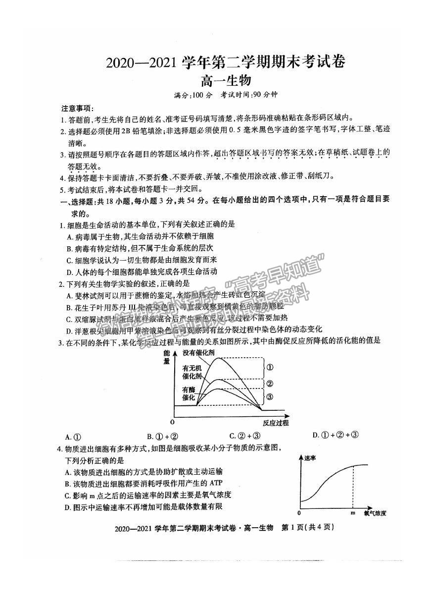 2021安徽省池州市東至縣二中高一下學期期末考試生物試卷及答案