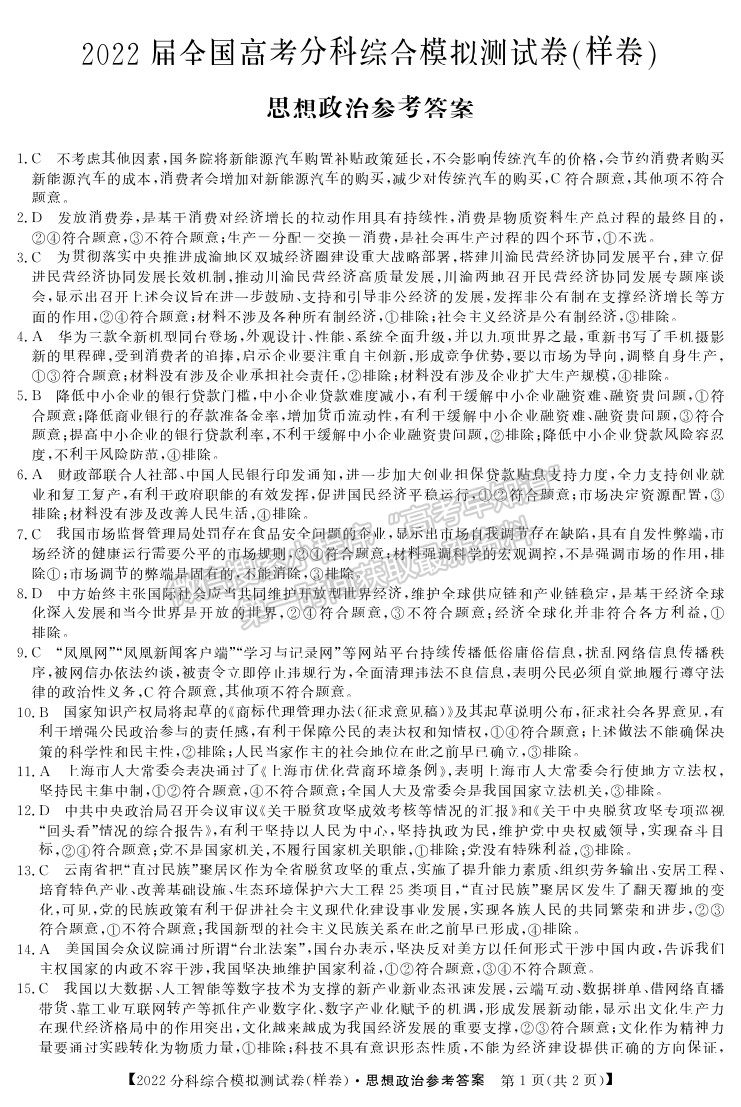 2022全國(guó)高考分科綜合模擬測(cè)試政治試卷及答案