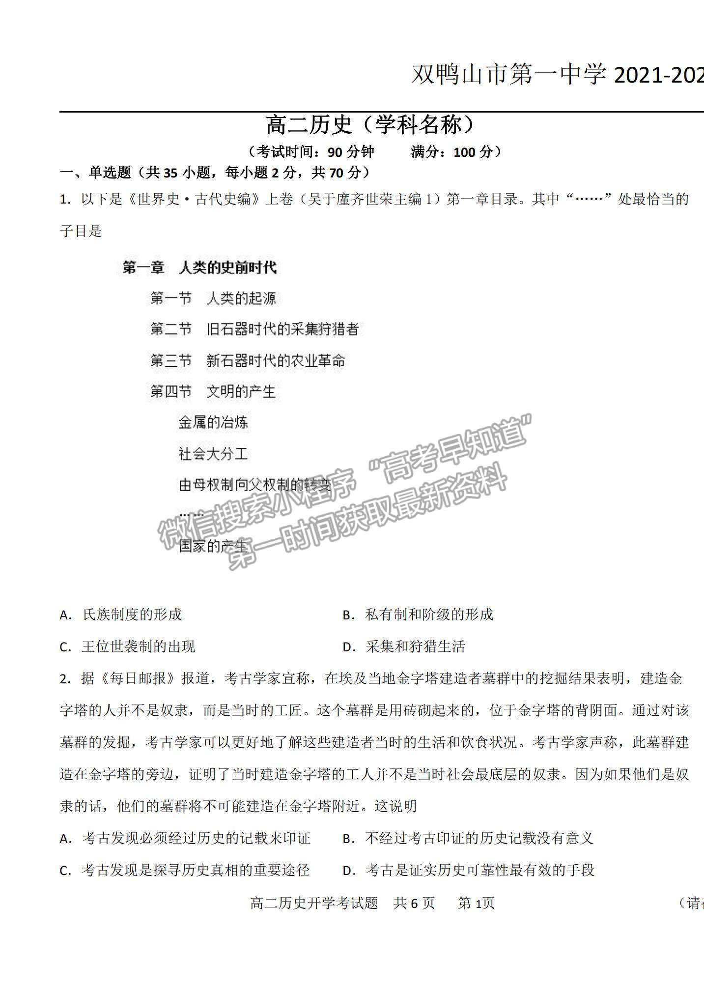 2022黑龍江雙鴨山一中高二上學(xué)期開學(xué)考試歷史試題及參考答案