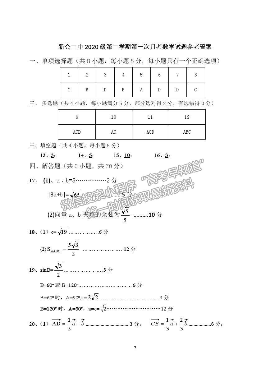 2021广东省江门市新会区第二中学高一下学期第一次月考数学试题及答案