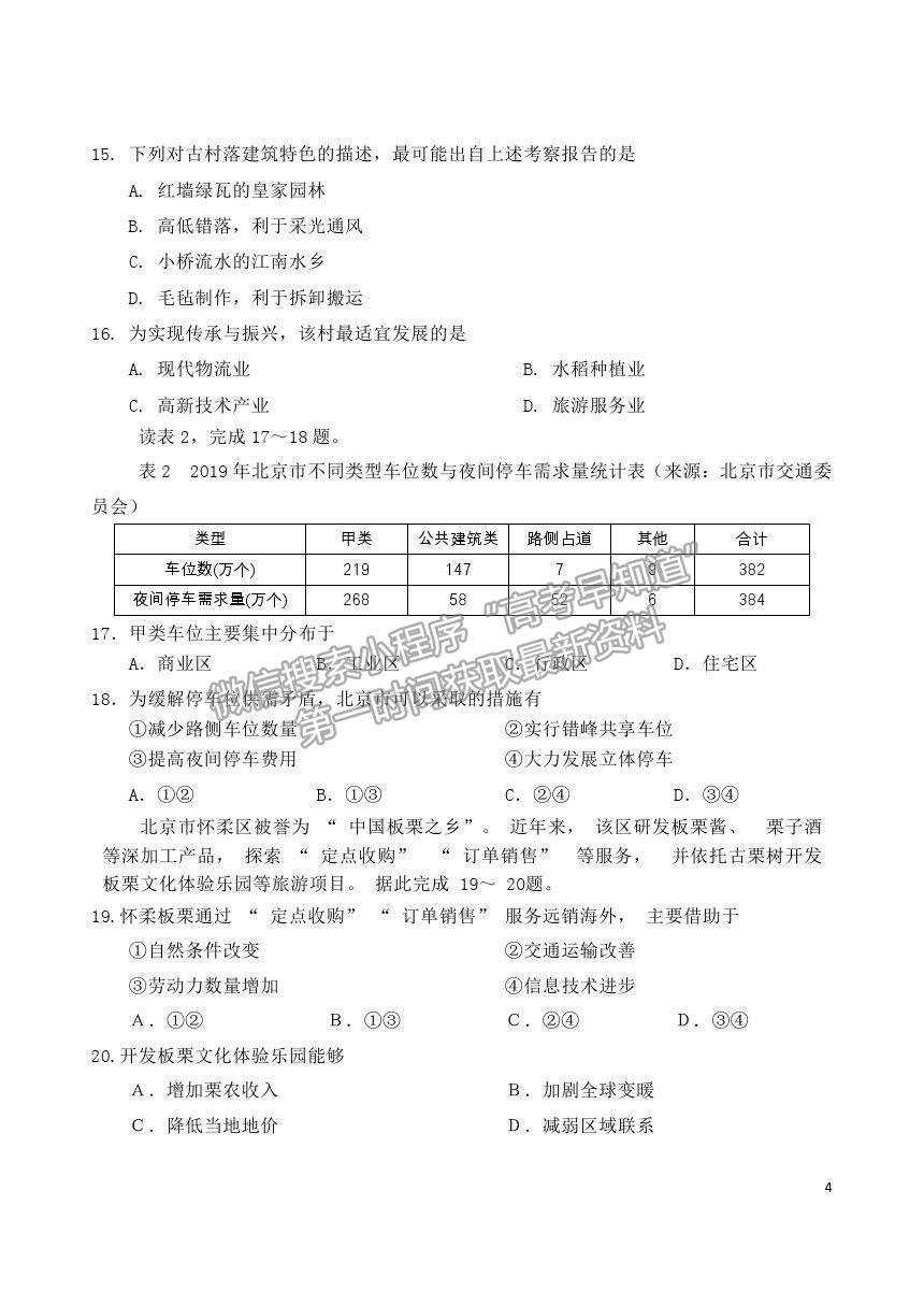 2021北京市延慶區(qū)高一下學(xué)期期中考試地理試題及參考答案