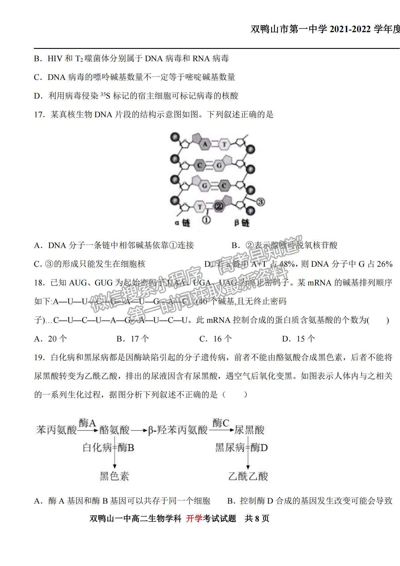 2022黑龍江雙鴨山一中高二上學(xué)期開(kāi)學(xué)考試生物試題及參考答案