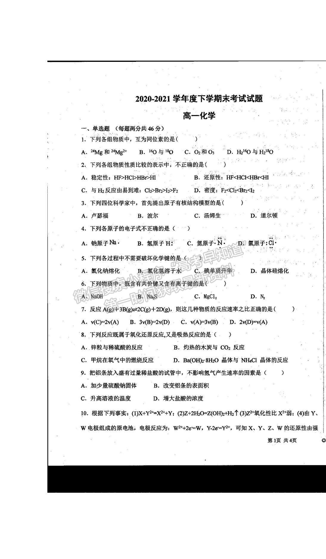 2021河南省商丘市柘城縣柘城第四高級中學(xué)高一下學(xué)期期末考試化學(xué)試題及答案